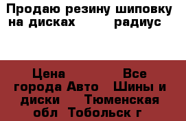 Продаю резину шиповку на дисках 185-65 радиус 15 › Цена ­ 10 000 - Все города Авто » Шины и диски   . Тюменская обл.,Тобольск г.